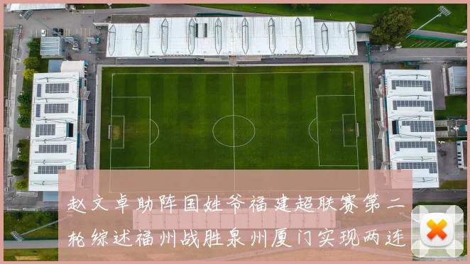 赵文卓助阵国姓爷福建超联赛第二轮综述福州战胜泉州厦门实现两连胜