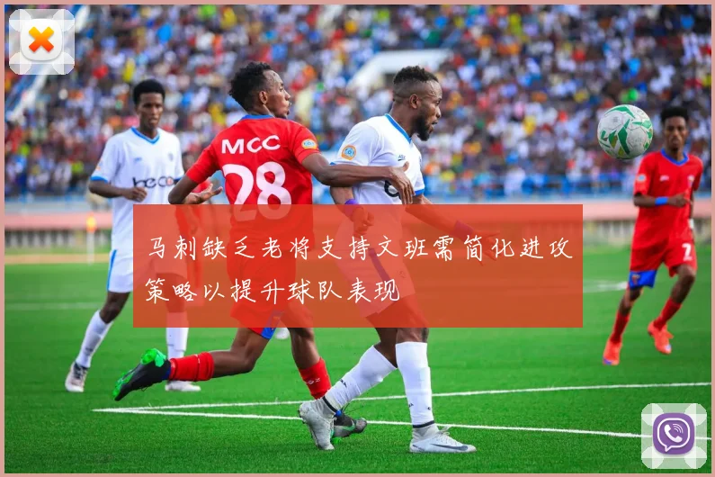马刺缺乏老将支持文班需简化进攻策略以提升球队表现