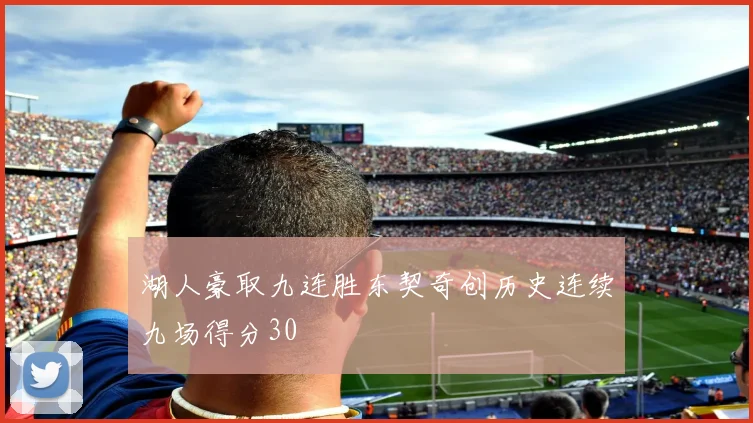 湖人豪取九连胜东契奇创历史连续九场得分30
