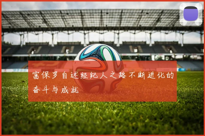 富保罗自述经纪人之路不断进化的奋斗与成就