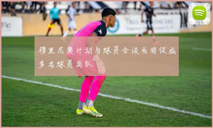 穆里尼奥计划与球员会谈或将促成多名球员离队