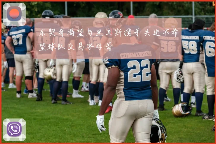 东契奇渴望与里夫斯携手共进不希望球队交易字母哥