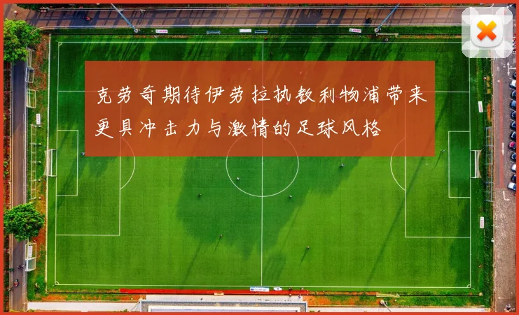 克劳奇期待伊劳拉执教利物浦带来更具冲击力与激情的足球风格