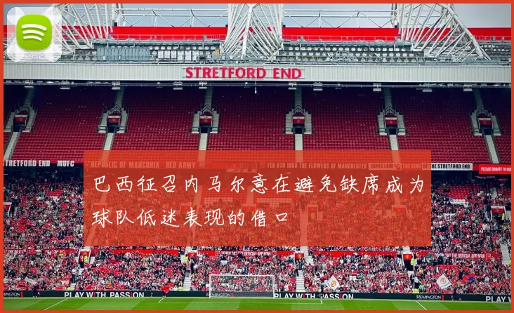 巴西征召内马尔意在避免缺席成为球队低迷表现的借口