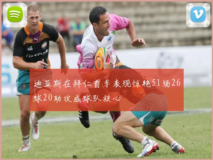 迪亚斯在拜仁首季表现惊艳51场26球20助攻成球队核心