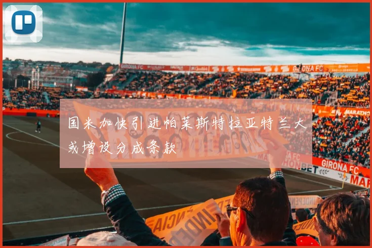 国米加快引进帕莱斯特拉亚特兰大或增设分成条款